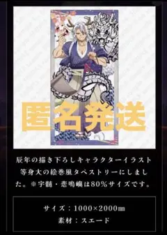 鬼滅の刃　伍周年記念　後夜祭　辰年　等身大絵巻　宇髄天元　タペストリー