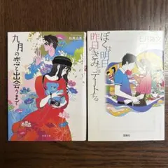 九月の恋と出会うまで ぼくは明日、昨日のきみとデートする 2冊セット