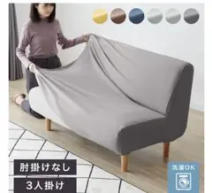 ソファカバー 3人掛け 肘なし 洗濯OK