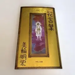 崇教真光 岡田光玉師対談集 - メルカリ