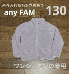 エニィファム フリースジャケット