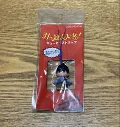 新品未開封　引っ越し大名！　キューピーストラップ　コスチュームキューピー　星野源