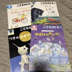こどものとも 年中向き 4冊セット