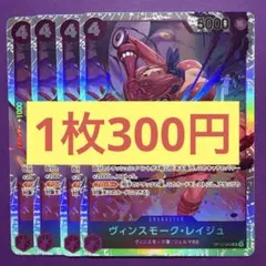 【在庫4枚】ヴィンスモーク•レイジュ （SR） OP12-063