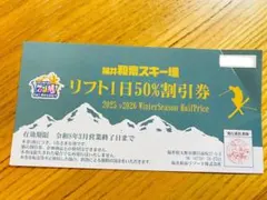 福井和泉スキー場 リフト1日50%割引券