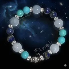 【蒼玉の癒し】宇宙を感じる聖石 アクアマリン×ラピスラズリ×ターコイズ天然石守護