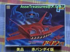 美品 赤バンダイ 1/144 ドダイYS 旧キット