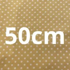 【匿名配送】シーチング　黄色　水玉ドット柄　綿100％ 生地幅×50cm