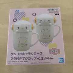 サンリオキャラクターズ フタ付きマグカップ こぎみゅん B