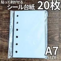 ｋ 20枚 A7サイズ 6穴バインダー シール台紙 剥離紙 シール帳0802