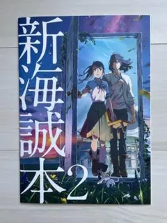 映画 非売品 すずめの戸締り 来場者特典第　パンフレット【新海誠本2】
