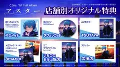 すとぷり ころん アスター特典缶バッジ