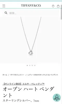 Tiffany & Co. オープンハートペンダント 7mm