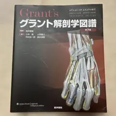 グラント解剖学図鑑 第7版(裁断済み) - メルカリ