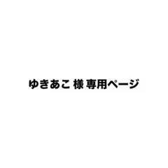 ゆきあこ 様 専用ページ