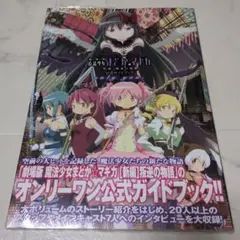 劇場版魔法少女まどか★マギカ「新編」叛逆の物語公式ガイドブックonly you. 2025年最新】劇場版 魔法少女まどか マギカ 新編 叛逆の物語