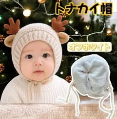 【Cセール】②トナカイ風 ニット帽 オフホワイト1~3歳用