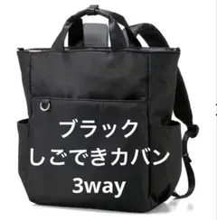 最安値　しごできカバン 撥水防汚3WAYリュック 新品未使用タグ付き　黒