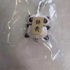 たれぱんだ　つなげて可愛い！マスコットチャーム