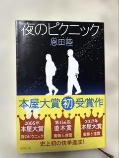 夜のピクニック 恩田陸 本屋大賞受賞作