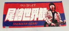新品未使用品 イタタオル　尾崎世界観　(販売8/31まで) 2025年最新】クリープハイプ イタタオル 尾崎世界観の人気
