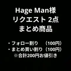 Hage Man様 リクエスト 2点 まとめ商品