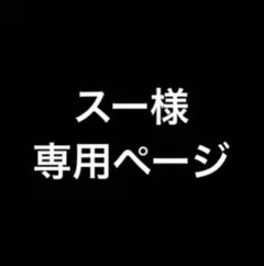 スー様　専用ページ