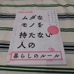 ムダなモノを持たない人の暮らしのルール