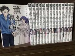薫る花は凛と咲く 全巻セット　1-15巻