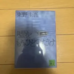 嘘をもうひとつだけ　東野圭吾