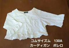 コムサイズム　130A　カーディガン　ボレロ　白