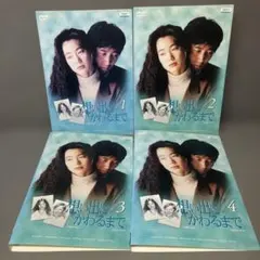レンタル落ち 想い出にかわるまで 全4巻セット DVD - メルカリ