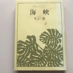 2026年最新】井上靖 海峡の人気アイテム - メルカリ