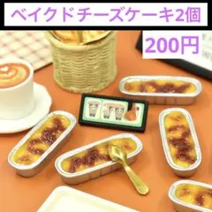 ベイクドチーズケーキ2個セット