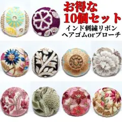 【1点限定】インド刺繍　10点セット　ヘアゴム・ブローチ　くるみボタン