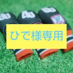 ひで様専用ページ