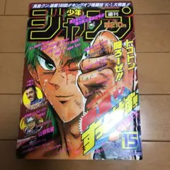 春*子様 激レア　週刊少年ジャンプ　1997 15号