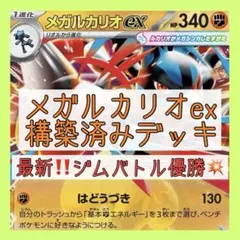 【8/6ジムバトル優勝‼️】メガルカリオexデッキ 構築済みデッキ