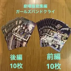 劇場版総集編 ガールズバンドクライ　フライヤー2種ｘ10枚　計20枚セット売り