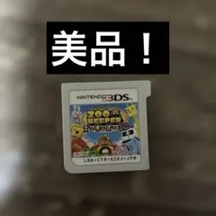 ZOO KEEPER ズーキーパー 3D