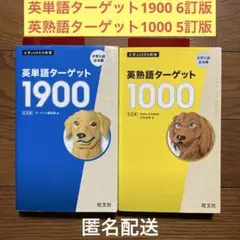 ★セール★ 英単語ターゲット1900 6訂版　英熟語ターゲット1000 5訂版