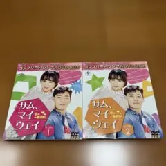 サム、マイウェイ 恋の一発逆転！BOX1,2 - メルカリ
