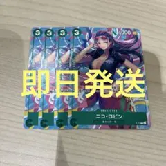 ワンピースカード ニコ・ロビン 交流会 プロモ P-111 4枚セット