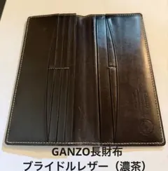 【付属品あり】 GANZO 薄型長財布 ブライドルカジュアル　ダークブラウンのサムネイル