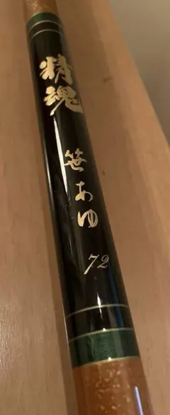 デッドストック美品/精魂シリーズ笹あゆ 72 鮎竿 ハイカーボンロッドのサムネイル