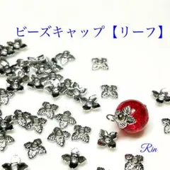 【100個】ビーズキャップ【リーフ】☆シルバー