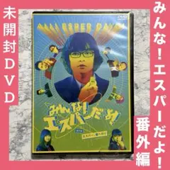 2026年最新】みんなエスパーだよ dvdの人気アイテム - メルカリ