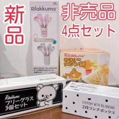 非売品 リラックマ キッチンツール 土鍋