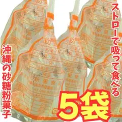 h-⑦ 沖縄【砂糖粉菓子 5袋】セット お土産　駄菓子　お試し