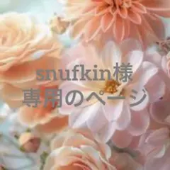 snufkin様　専用のページです☆
